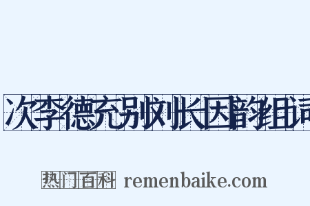 次李德充别刘长因韵组词是什么意思的图片